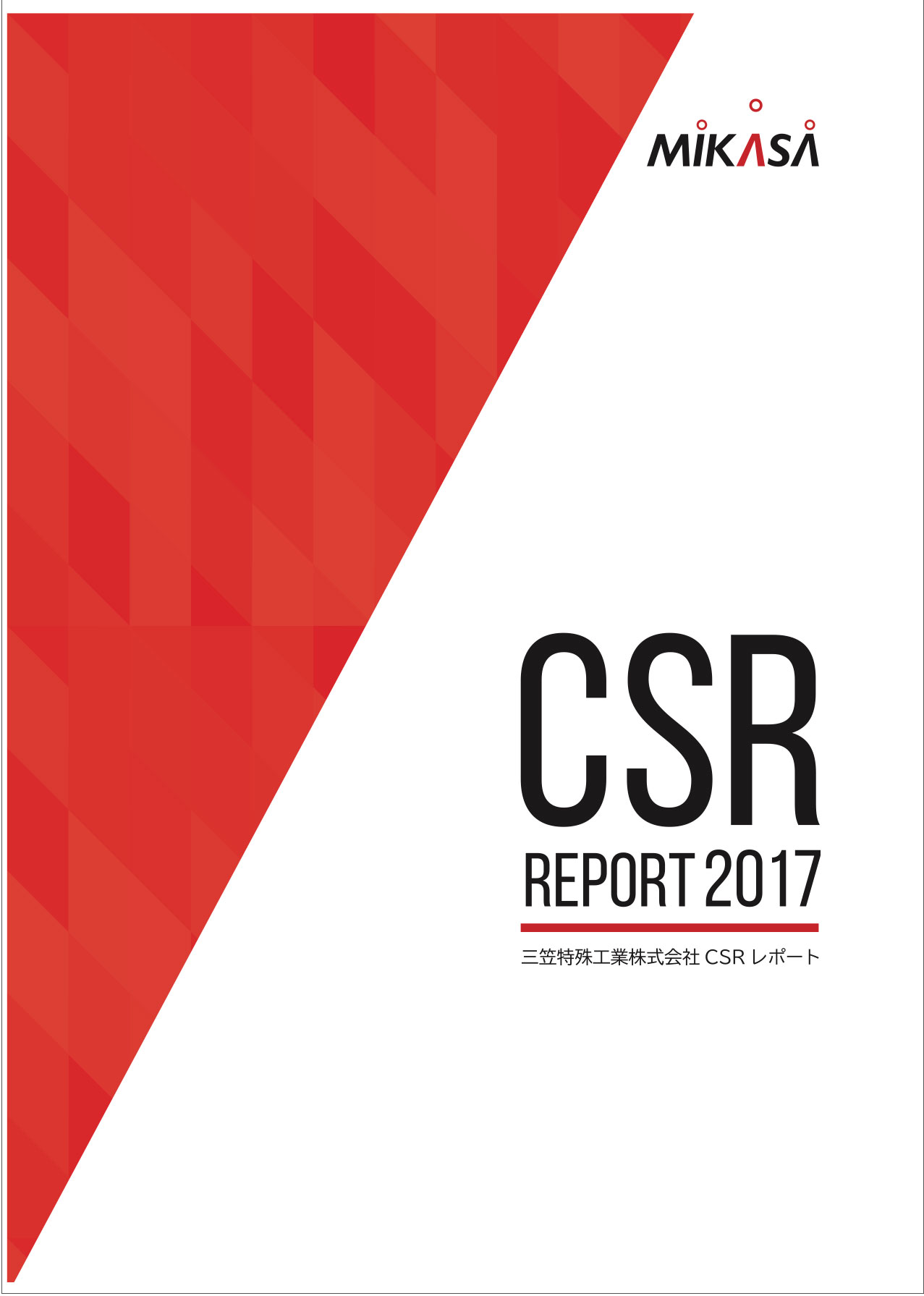 CSRレポート2017(表紙)