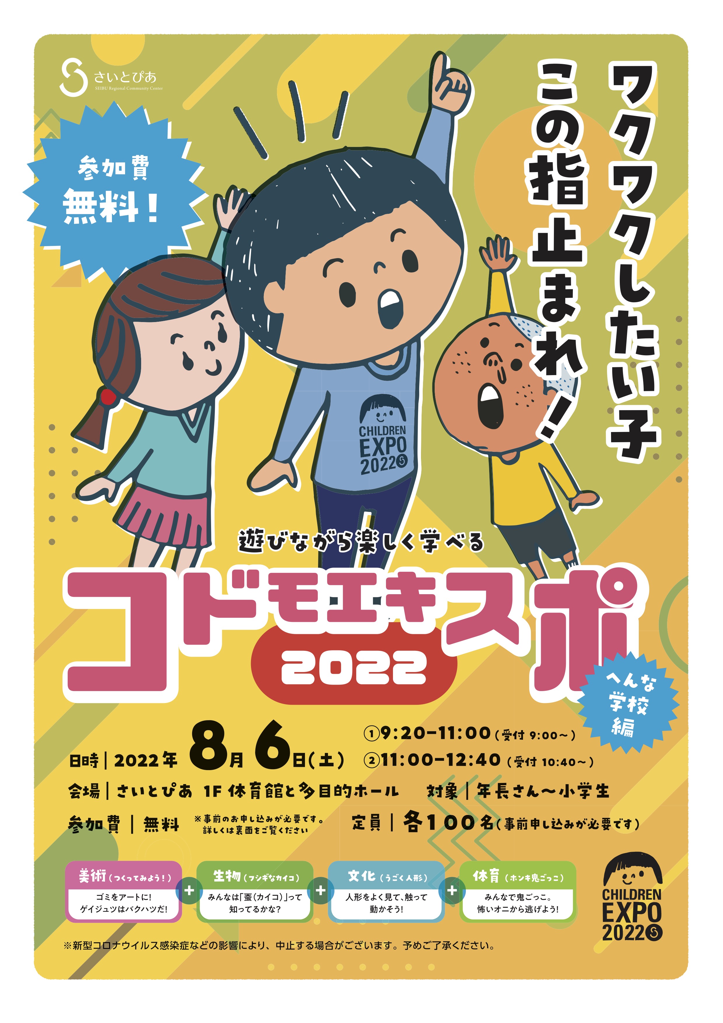 延期決定 さいとぴあでコドモエキスポ へんな学校 の開催 株式会社ミカサ