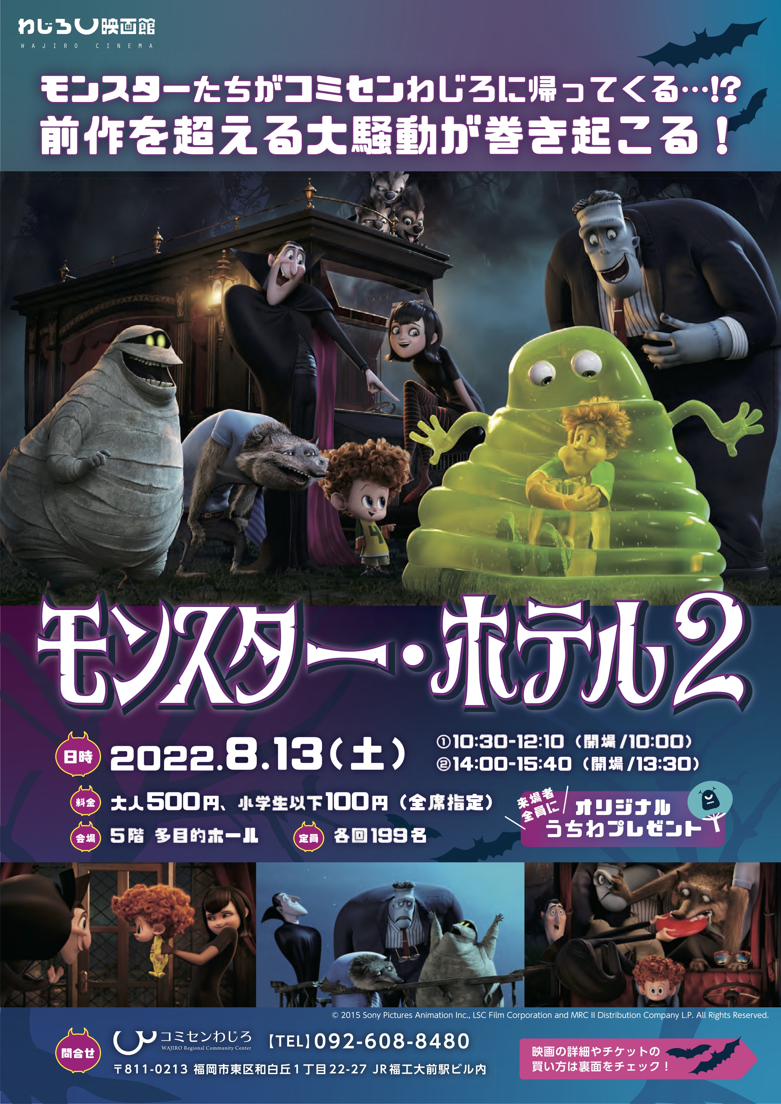 わじろ映画館 モンスター ホテル2 の開催 株式会社ミカサ